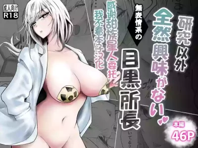 [Butter Somen Yatai] Kenkyuu Igai Zenzen Kyoumi ga Nai Muhyoujoukei no Meguro Shochou [Chinese] [甜族星人x我不看本子汉化]