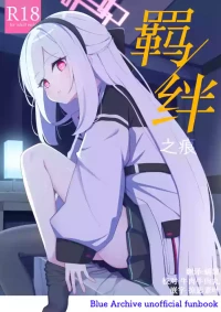 [Inharmonicity (Hotokenoza)] Kizuato | 羁绊之痕 (Blue Archive) [Chinese] [Digital]