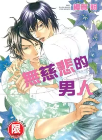 [SAKURAGA Mei] Mujihi na Otoko｜无慈悲的男人 [Chinese][全1卷]