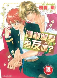 [SAKURAGA Mei] Kare janai kedo｜这样算是男友吗？ [Chinese][全1卷]