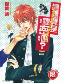 [SAKURAGA Mei] Himitsu janai kedo ~Yukimura Shūji ni tsuite no kansatsu~｜这样算是秘密吗？～对于幸村修二的日常观察～ [Chinese][全1卷]