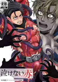 [モロモロ (裏本あじ)] 泣けない赤[BL戦隊ゴーレンジャー 前編]