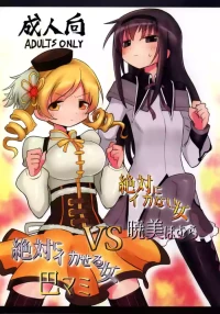 (Mou Nanimo Kowakunai 26) [Shadan Katsudoh (Kyuusuikei)] Zettai ni Ikanai Onna Akemi Homura VS Zettai ni Ikaseru Onna Tomoe Mami (Puella Magi Madoka Magica)