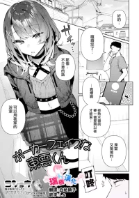 [Kosyo] Poker Face na Shinonome-Kun | 面无表情的东云君 (Web Otoko no Ko-llection! S Vol. 118) [Chinese] [瑞树汉化组]