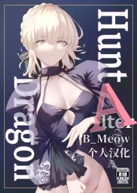 [Toughness Daikon (Okuma)] Hunt A Dragon (Fate/Grand Order) [Chinese] [B_Meow个人汉化] [Digital]