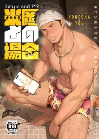 [Yumebuta bokujō(Arima bn)] Swipe＆???「米岡との場合」 [Jananese] [Digital]