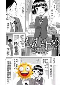 [桃之助] ももむすめ 桃桃女儿 (イノセントポルノ)[阳头个人汉化]