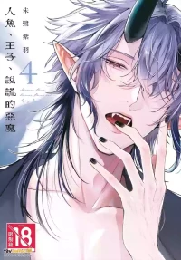 [Tokishiba] Ningyo To Ouji To Usotsukiakuma︱人鱼、王子、说谎的恶魔 [Chinese][第4卷]