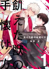 [Haejin/海野真] 飢えた獣の手懐け方【おまけ付き特装版】 1