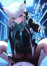 [Ulrich Laoshi (Ulrich)] ByuruAka ~Seiyoku Tuyotuyo Shiroko to LoveHo Ecchi~ | 「慰」藍檔案～和想色色的白子甜蜜愛愛 (Blue Archive) [Chinese] [Decensored]