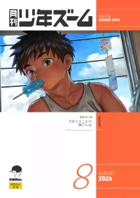 [Shounen Zoom (Shigemaru Shigeru)] Gekkan Shounen Zoom 2026-08 [Digital]