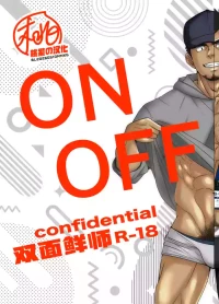 [Mayugesaien (Mayugeyama)] ON  OFF confidential | 双面鲜师 [Chinese] [桃紫の汉化] [Decensored][Digital]