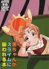 (CiNDERELLA ☆ STAGE 8 STEP) [Kumama-dan (Kuma)] Kaoru-chhan ga Slime ni Osowareru Hon (THE IDOLM@STER CINDERELLA GIRLS)