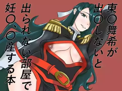 A book about Higashi〇 Maiki getting pregnant and giving birth in a room she can't leave unless she gives birth.