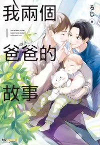 [Mensuto (Roji)] Boku No Papa To Papa No Hanashi︱我两个爸爸的故事 [Chinese][全1卷]