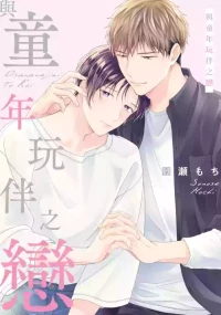 [SONOSE Mochi] Osananajimi to Koi︱与童年玩伴之恋 [Chinese][全1卷]