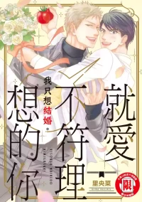[lullva (Riona)] Risou ja nai kedo Kimi ga Suki︱就爱不符理想的你 [Chinese][全1卷]