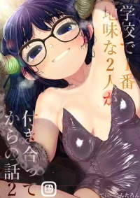 [Tearontaron] Gakkou de Ichiban Jimina Futari ga Tsukiatte kara no Hanashi 2 [Digital]