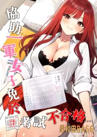 [Kishiwada BASE (Kishiwada Base)] Ichigun Joshi no Akaten Kaihi ni Kyouryoku Shitara... 1 | 協助一軍女子免於考試不合格…1 [Chinese] [Digital]
