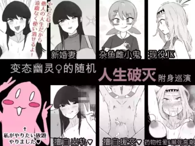 [Unagi Kame-ya] Do Hentai Yūrei ♀ no Tōrima-teki Jinsei Hametsu Hyōi Tsuā | Perverted Female Spirits' Random Life Ruining Possession Tour [Chinese] [NyKA个人机翻汉化]