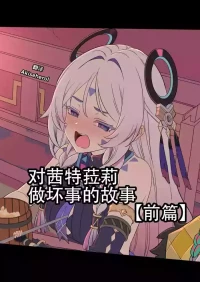 [Dokuneko Noil] Shitorari ni Warui Koto o Suru Hanashi (Zenpen) | 对茜特菈莉做坏事的故事 前篇 (Genshin Impact) [Chinese] [Akiseherol个人汉化]