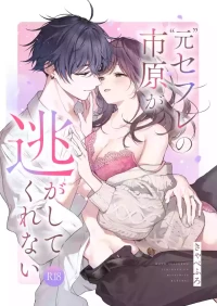 [きゃぺふろ (ふろっこりー)] ”元”セフレの市原が逃がしてくれない