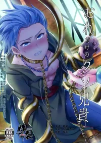 (C93) [Usamimi Syndrome (Erutasuku)] Ore dake no kuso Aniki (Dragon Quest XI) [Chinese] [丁丁炸裂汉化组]
