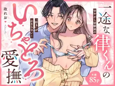 [Ookiku Naare (Tsukasa Reo)] Ichizu na Ritsu-kun no Icha Toro Aibu - Amayakashi Osananajimi no "Suki" ga Tomaranai! [Doujin Ban]