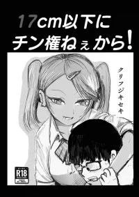 [クリフジキセキ] 17cm以下にチン権ねぇから！