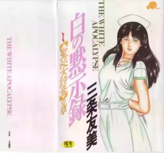 [Sanjou Tomomi] Shiro no Mokushiroku Vol. 1 - Sei Shojo Shion no Shou [Chinese]