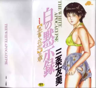 [Sanjou Tomomi] Shiro no Mokushiroku Vol. 4 - Bichiku Karen no Shou [Chinese]