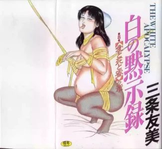 [Sanjou Tomomi] Shiro no Mokushiroku Vol. 8 - Ai to Shi to Mitsu no Shou [Chinese]