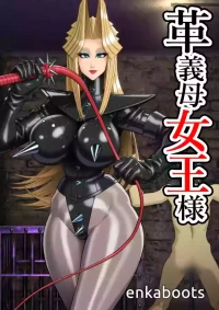 [Enka Boots] Manga 3 "My Stepmother is a Leather Queen" [English]