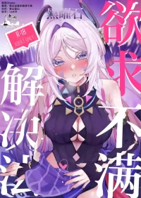 [Shoujo Studio (Tsukuyomi)] Kokuyouseki no Yokkyuufuman Kaishouhou | 黑曜石奶奶的欲求不满解决法 (Genshin Impact) [Chinese] [欶澜汉化组] [Digital]