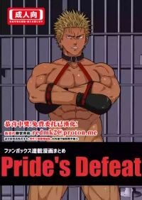 [旅に出ます (佐藤ていぎ)] Pride's Defeat [DL版][中国翻訳]
