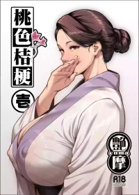 [艶摩] 桃色桔梗 壱 (自行漢化)