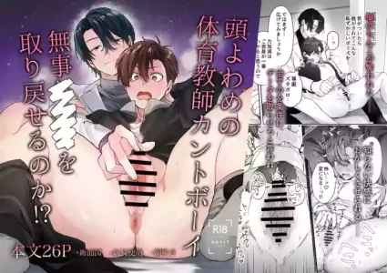 [Kokoa dai yokujōn] Atama yowame no taiiku kyōshi kantobōi buji ××× o torimodoseru no ka! ? | 天然呆体育老师cuntboy 能顺利夺回×××吗？！ [Chinese] [冒险者公会]