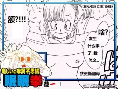 [Old School Academy (Amedama Akihito)] Grandpa Kame's Mysterious Hypnosis Adventure - Volume 1 (Dragon Ball) 龟仙人摩诃不思议的睡眠拳 卷一 [狄更斯翻译]