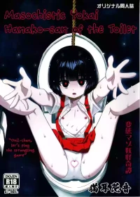 (C108) [Hanyan (Nekomimi Kanon)] Maso Yokai Toilet no Hanako-san | Masochistic Yokai Hanako-san of the Toilet [English]