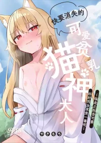 [Nechosuke. (Yakimochi)]Kiekake no Chippai Nekogami-sama ~Saigo wa Tappuri Tanoshimasete Morau kara no~ | 快要消失的可爱贫乳猫神大人 ~临走之际吾可要好好同汝享受一番呢~ [Chineese] [吗喽汉化组] [Digital]
