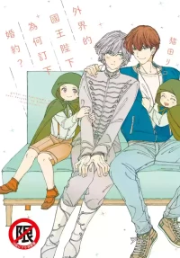 [NEKOTA Riko] Gaikai no Kokuousama wa Naze Konyaku wo Kimetanoka︱外界的国王陛下为何订下婚约？ [Chinese]