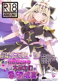 [Hamachi Tomosaku] Cure Arcana Shadow-chan ga FanSe de Ookii Otomodachi no Ganbou o Kanaemasu | 奥秘天使·影通过粉丝互动环节实现大朋友们的愿望 (Meitantei Precure!) [Chinese] [欶澜汉化组]