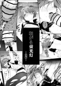 [白魚京] 転がる蛍光灯ー後編ー