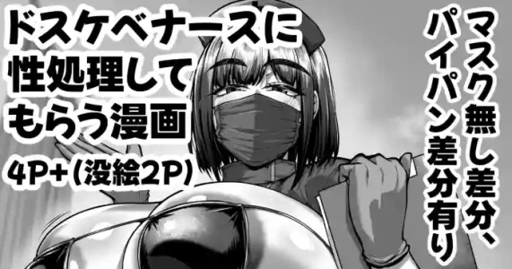 [聖シロー] ドスケベ衣装を着たナースによる性処理サービスのある病院の漫画