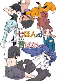 [19kome] 七ほんの昔ばなし 総集編