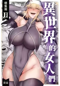 [Kireinabuta (Butachang)] Isekai no Onnatachi Soushuuhen II [Chinese] [Incomplete] [Digital]