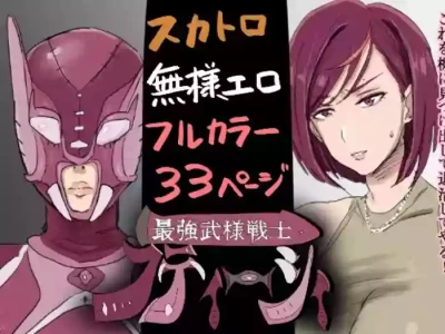 [Hokekyo9] 最強武様戦士フティーシィ 一話二話