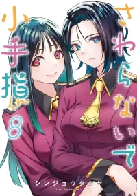 小手指君，请别碰我 第8卷