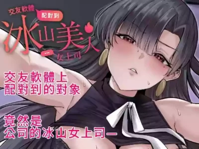 [超級米漿] 交友軟體配對到冰山美人女上司