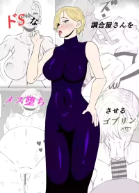 [Gobulin] ドSな調合屋さんをメス堕ちさせるゴブリン